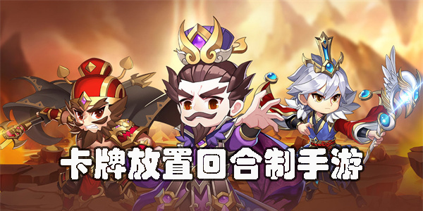 卡牌放置回合制手游有哪些-好玩的卡牌放置回合制手游推薦