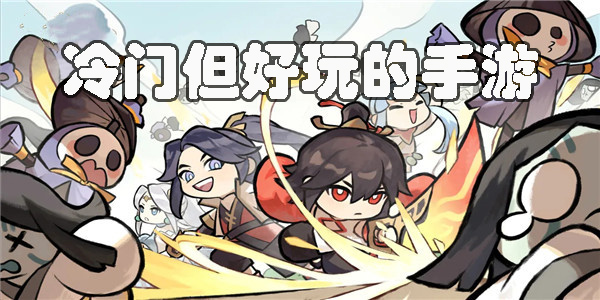 冷門但好玩的手游