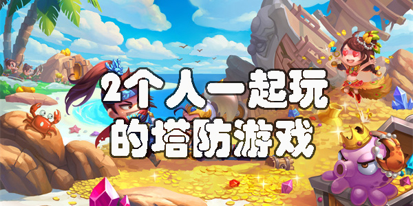 2個(gè)人一起玩的塔防游戲