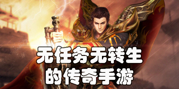 無(wú)任務(wù)無(wú)轉(zhuǎn)生的傳奇手游