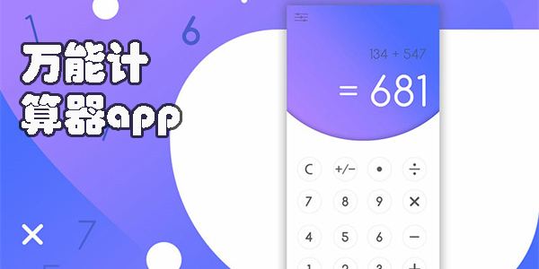 萬(wàn)能計(jì)算器