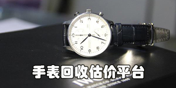 手表回收估價平臺app