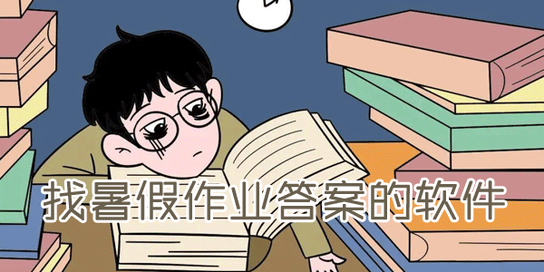 暑假作業(yè)答案app有哪些-學(xué)生暑假作業(yè)答案app推薦