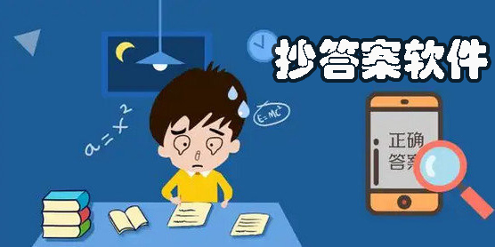 抄答案軟件有哪些?免費抄答案軟件推薦-抄答案app