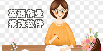 英語作業(yè)批改app有哪些?英語作業(yè)批改神器推薦-英語作業(yè)批改軟件
