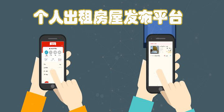 個(gè)人出租房屋發(fā)布平臺(tái)有哪些-正規(guī)的個(gè)人出租房屋發(fā)布平臺(tái)推薦