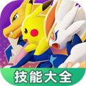 寶可夢(mèng)大集結(jié)技能大全