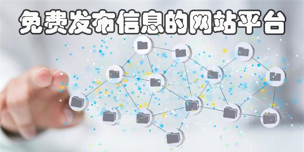 免費(fèi)發(fā)布信息