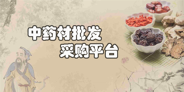 中藥材批發(fā)采購平臺app有哪些-好用的中藥材批發(fā)采購平臺推薦