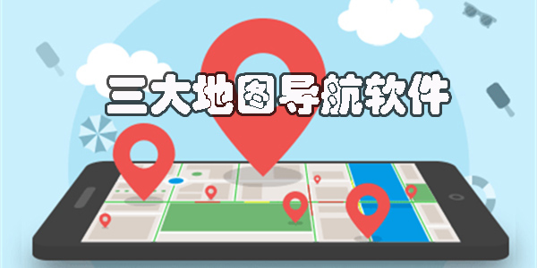 三大地圖是哪三個(gè)?三大地圖導(dǎo)航軟件下載-國內(nèi)三大地圖導(dǎo)航app