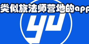 類似旅法師營地的app