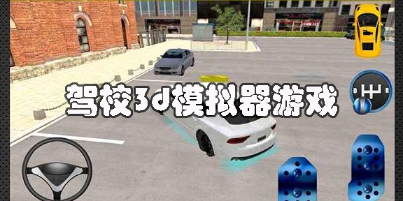 駕校3d模擬器