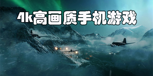 4k高畫質(zhì)手機(jī)游戲大全-熱門4k高畫質(zhì)手機(jī)游戲合集