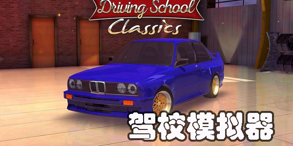 駕校模擬器