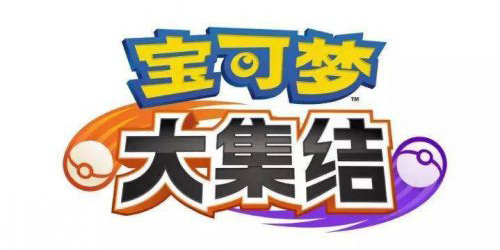 寶可夢(mèng)大集結(jié)國(guó)服