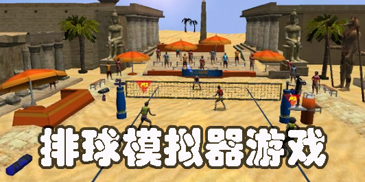 排球模擬器