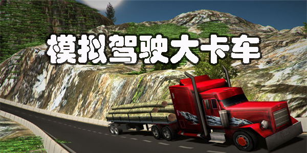 模擬駕駛大卡車手機版的-模擬駕駛大卡車下載合集