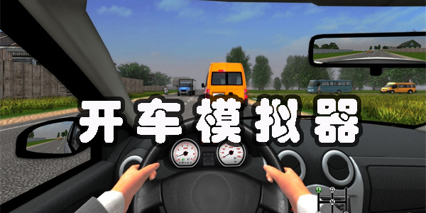 開車模擬器真實駕駛手機版下載安裝-開車模擬器汽車模擬駕駛有哪些