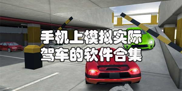 手機(jī)上模擬實(shí)際駕車的軟件哪個(gè)好用-手機(jī)上模擬實(shí)際駕車的軟件合集