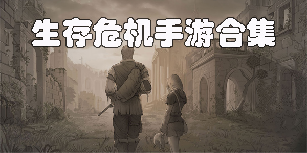 生存危機(jī)手游下載-生存危機(jī)游戲版本大全