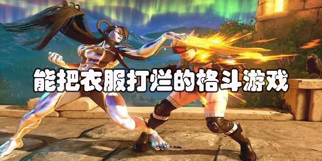 能把衣服打爛的格斗游戲