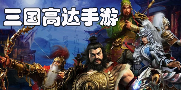 三國高達(dá)手游