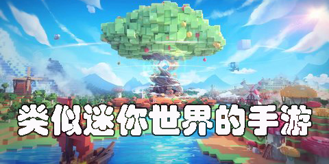 類似迷你世界的手游