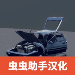 汽車碰撞模擬器沙盒漢化版