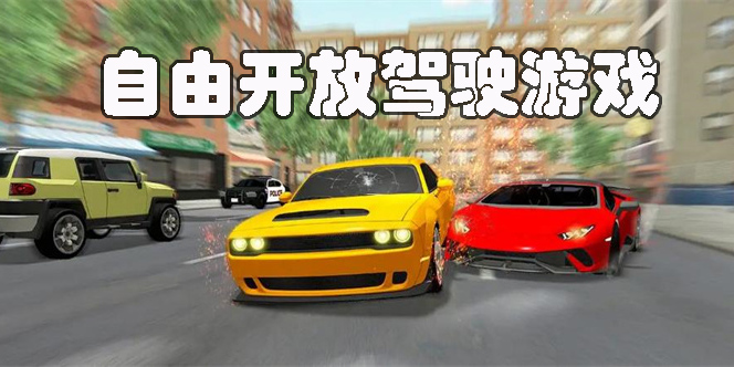 大型自由開放駕駛游戲