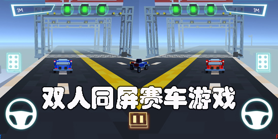 雙人同屏賽車游戲手機(jī)版-手機(jī)雙人同屏的賽車游戲大全