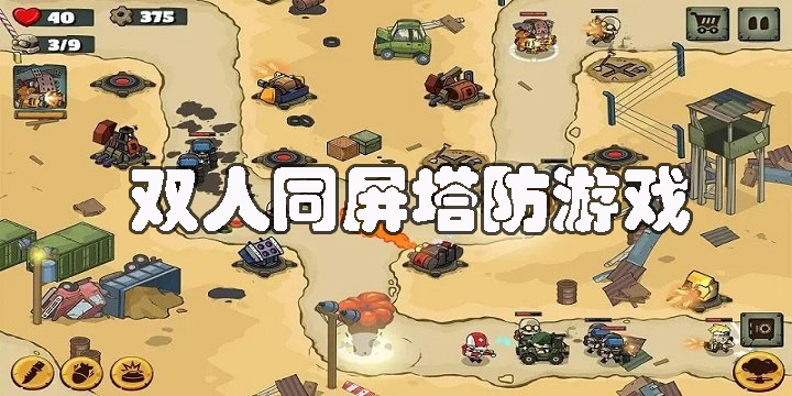 雙人同屏塔防游戲