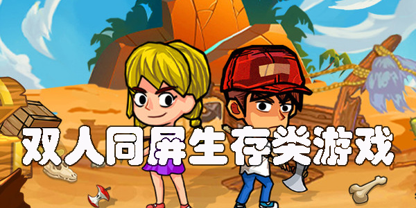 雙人同屏生存類游戲