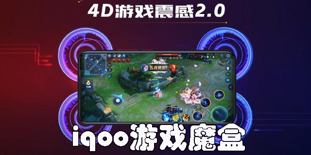 iqoo游戲魔盒最新版-iqoo游戲空間安裝包-iqoo游戲魔盒官方正版下載