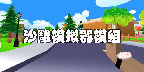 沙雕模擬器模組下載-沙雕模擬器模組免費下載-沙雕模擬器模組推薦