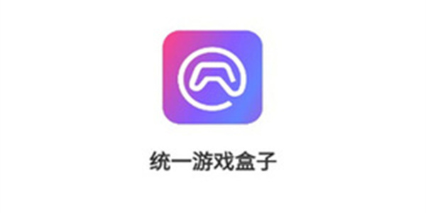 統(tǒng)一游戲盒子