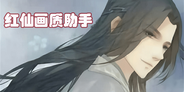 红仙画质助手120帧下载-红仙画质助手超广角-2023红仙画质助手最新版