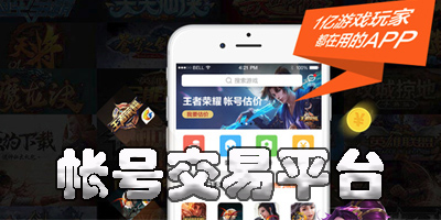 帳號交易平臺推薦-游戲帳號交易平臺app合集