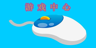 小游戲中心