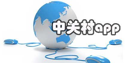 中關(guān)村app下載-有關(guān)中關(guān)村的軟件大全