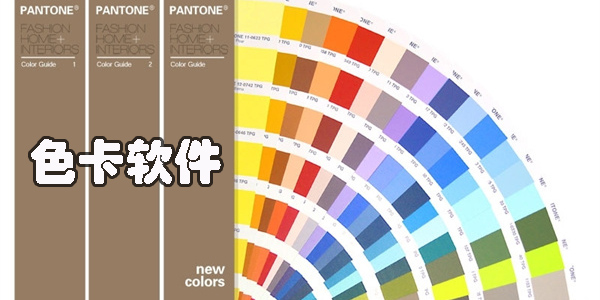 色卡軟件