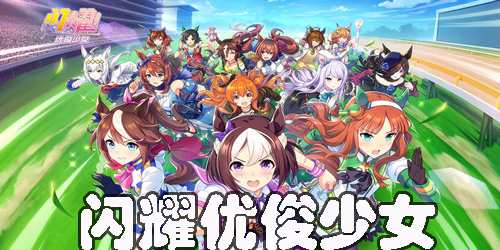 閃耀優(yōu)俊少女