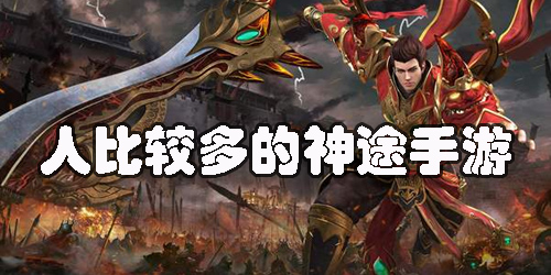 人比較多的神途手游有哪些-2023年人比較多的神途手游推薦