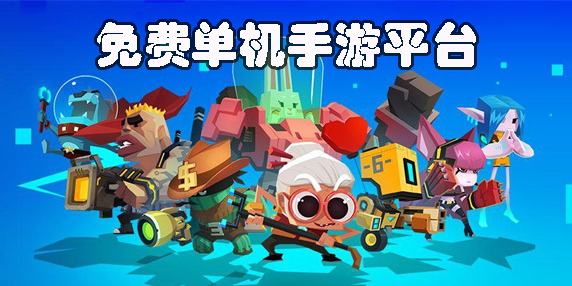 免費(fèi)單機(jī)手游平臺(tái)
