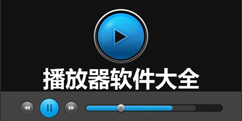 播放高清的播放器有哪些-手機(jī)播放高清的播放器推薦