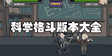 科學格斗手機版下載中文版-科學格斗最新版下載-科學格斗版本大全