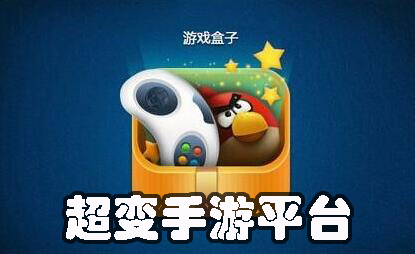 超變手游平臺(tái)