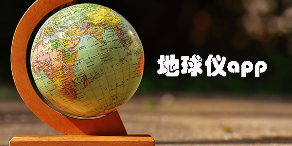 地球儀app