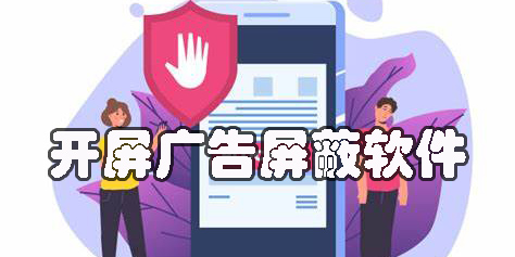 開屏廣告屏蔽軟件