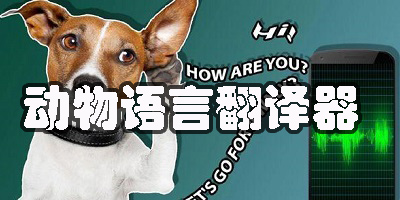 動物語言翻譯器下載免費-動物語言翻譯軟件app大全