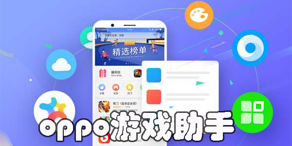 oppo游戲助手